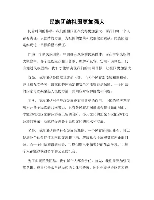 民族团结祖国更加强大