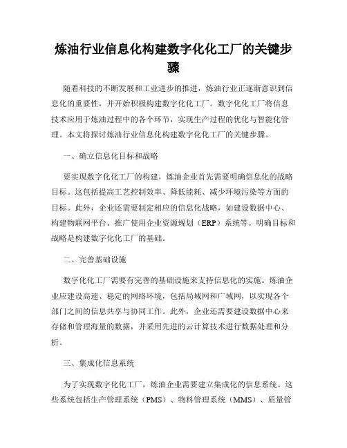 炼油行业信息化构建数字化化工厂的关键步骤