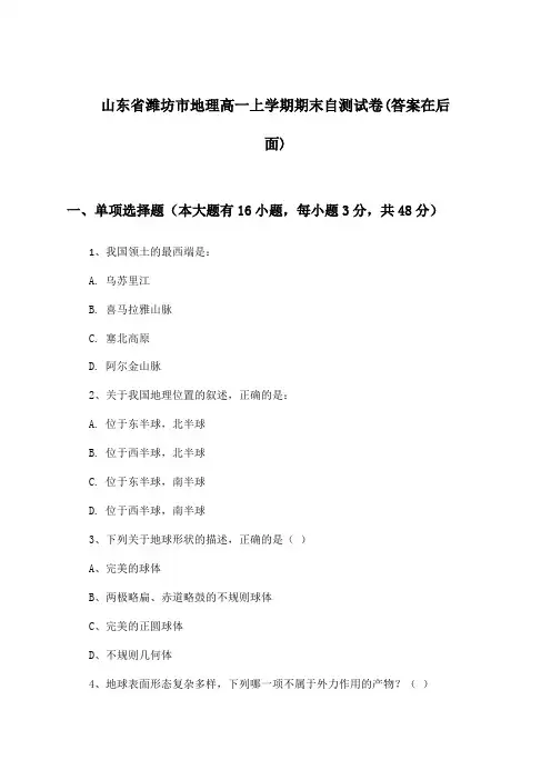 山东省潍坊市地理高一上学期期末试卷与参考答案