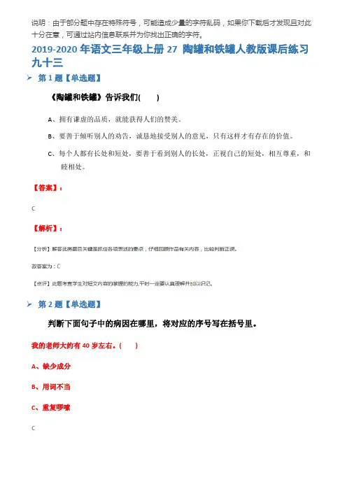 2019-2020年语文三年级上册27 陶罐和铁罐人教版课后练习九十三
