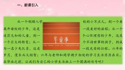 六年级下册语文综合性学习：难忘小学生活 依依惜别(一)(部编版)