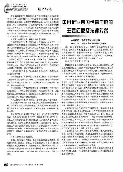 中国企业跨国经营面临的主要问题及法律对策