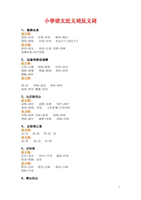 小学语文近义词反义词