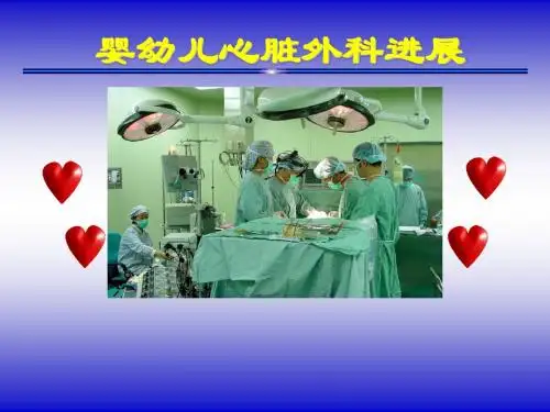 婴幼儿心脏外科进展课件