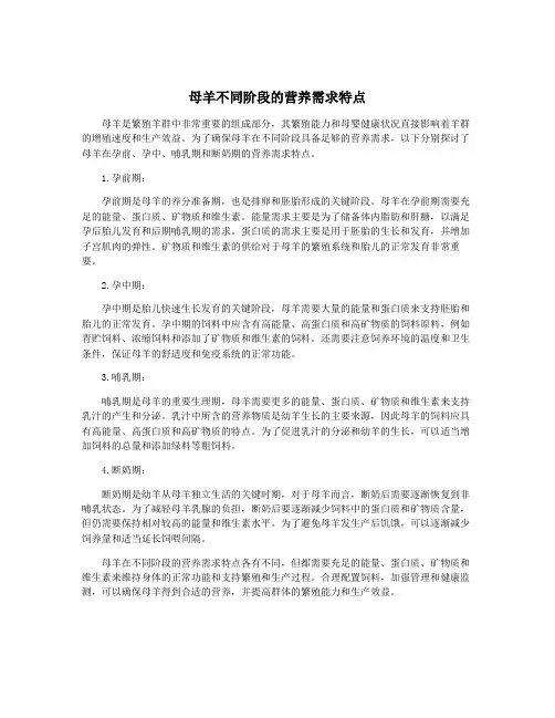 母羊不同阶段的营养需求特点