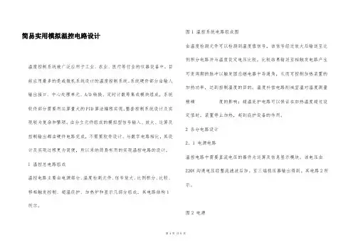 简易实用模拟温控电路设计