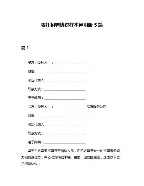 委托招聘协议样本通用版5篇