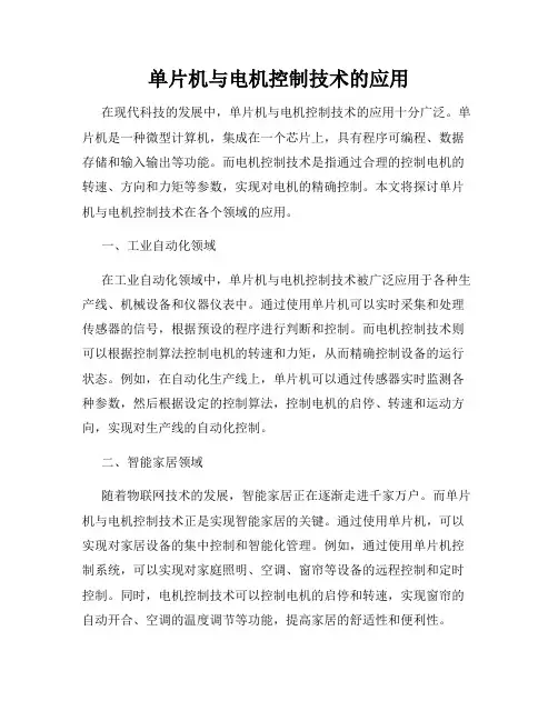 单片机与电机控制技术的应用