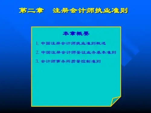 第2章 注册会计师执业准则