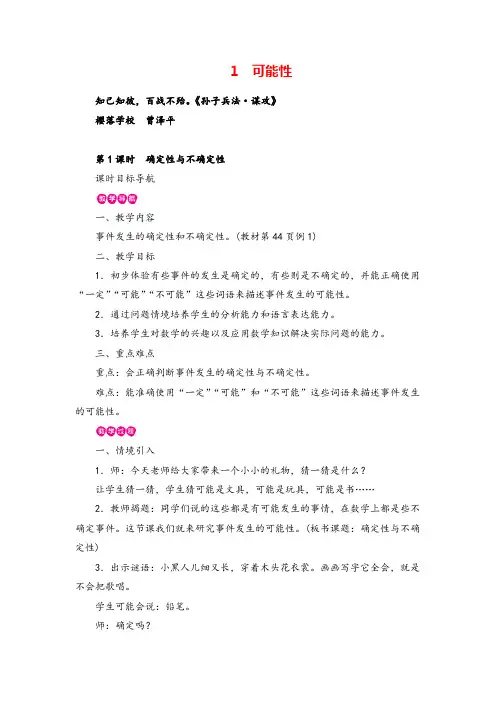 人教版数学四年级上册第1课时 确定性与不确定性教案与反思