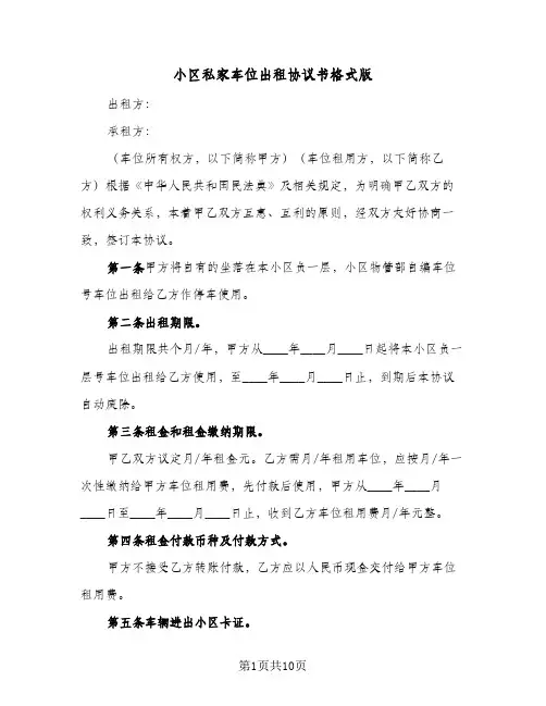 小区私家车位出租协议书格式版(五篇)