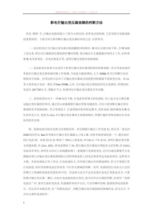 彩电行输出变压器故障的判断方法2011.5.5 (1)