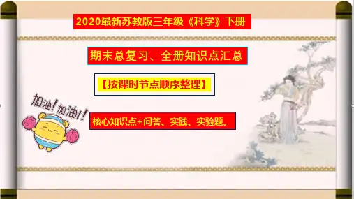 【2020新版】苏教版三年级下册科学期末总复习-知识点考点【必背课件】