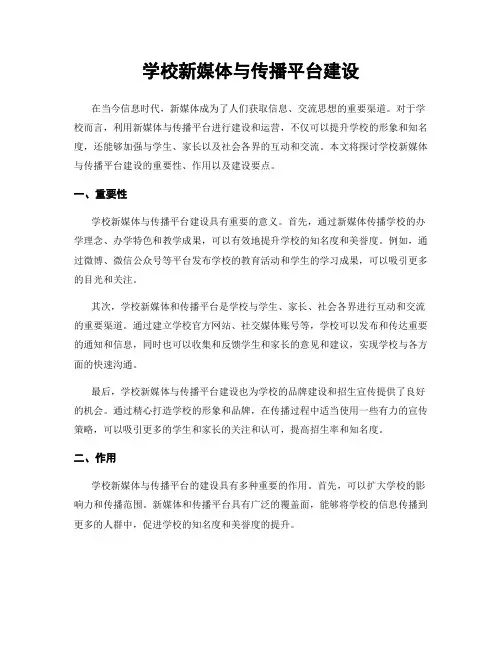学校新媒体与传播平台建设
