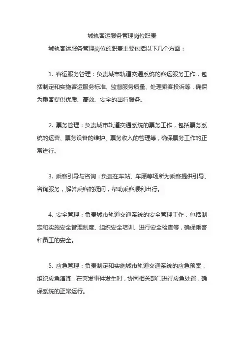 城轨客运服务管理岗位职责