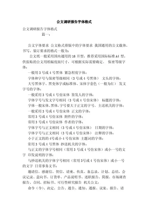 公文调研报告字体格式（范本）