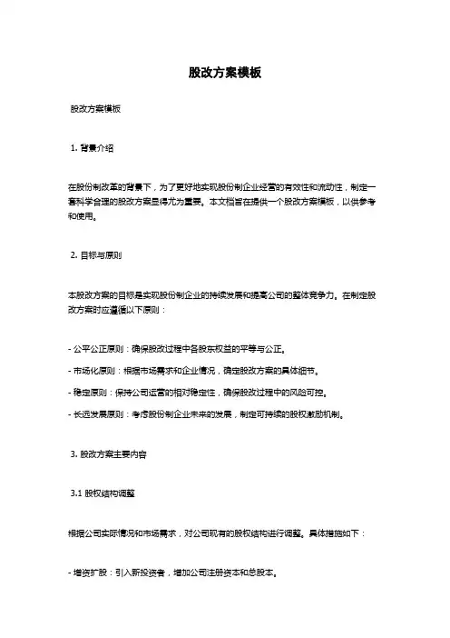 股改方案模板