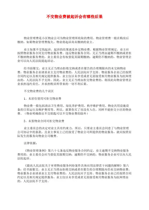 不交物业费被起诉会有哪些后果