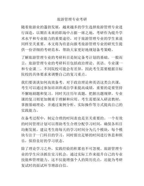 旅游管理专业考研