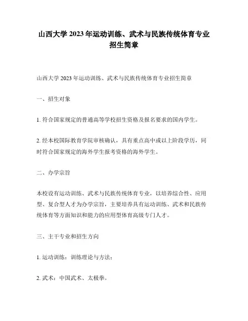 山西大学2023年运动训练、武术与民族传统体育专业招生简章