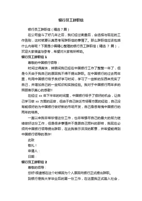 银行员工辞职信（精选7篇）
