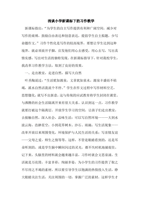 小学新课标下习作教学