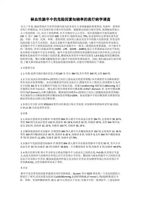 缺血性脑卒中的危险因素知晓率的流行病学调查
