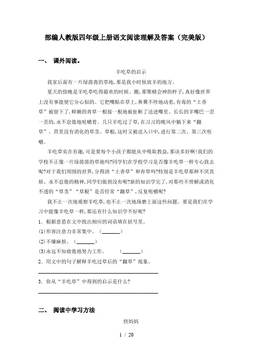 部编人教版四年级上册语文阅读理解及答案(完美版)