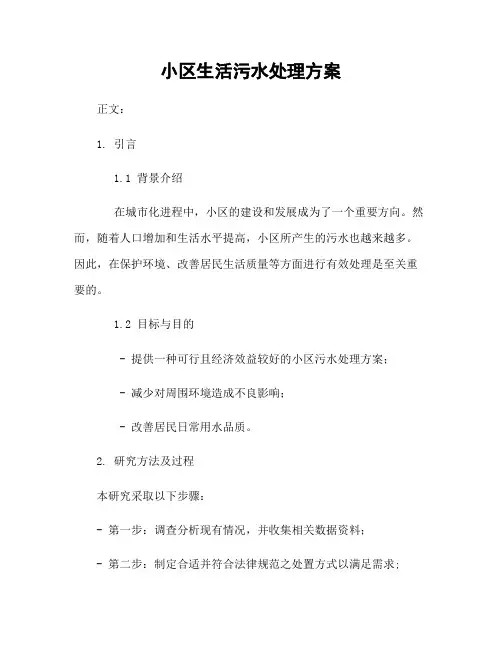 小区生活污水处理方案