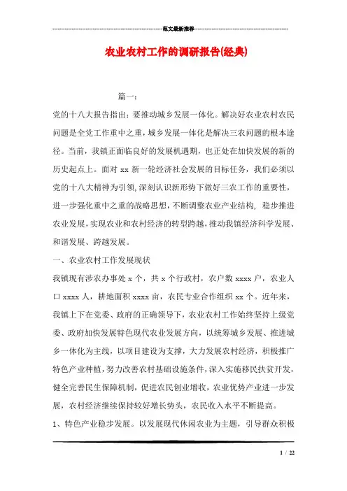 农业农村工作的调研报告(经典)