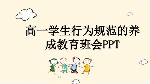 高一学生行为规范的养成教育班会PPT