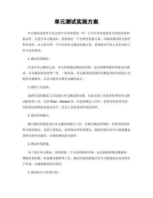 单元测试实施方案