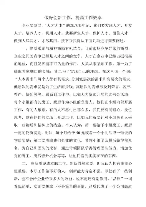 (完整版)做好创新工作,提高工作效率