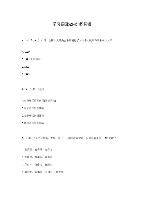 学习强国党内知识词语