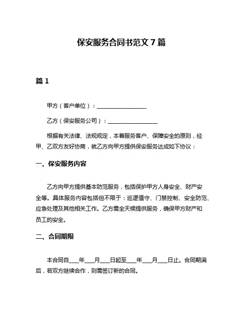 保安服务合同书范文7篇