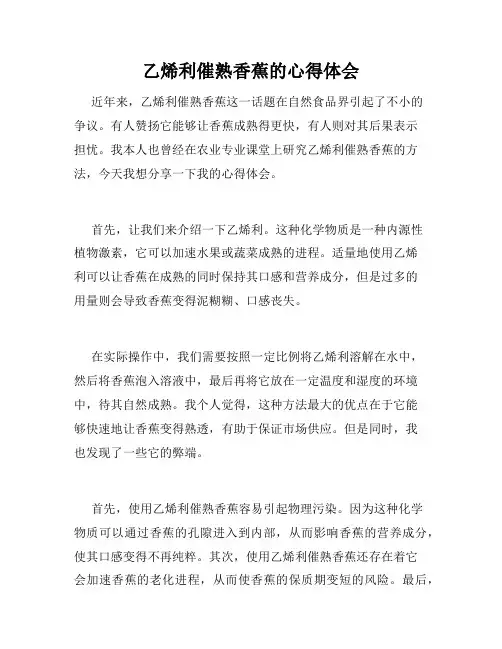 乙烯利催熟香蕉的心得体会