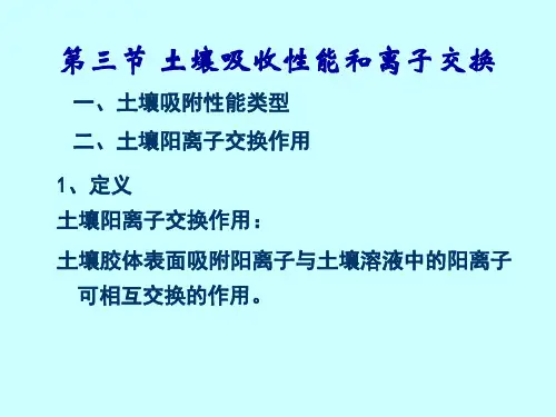 第六章 二、土壤阳离子交换作用
