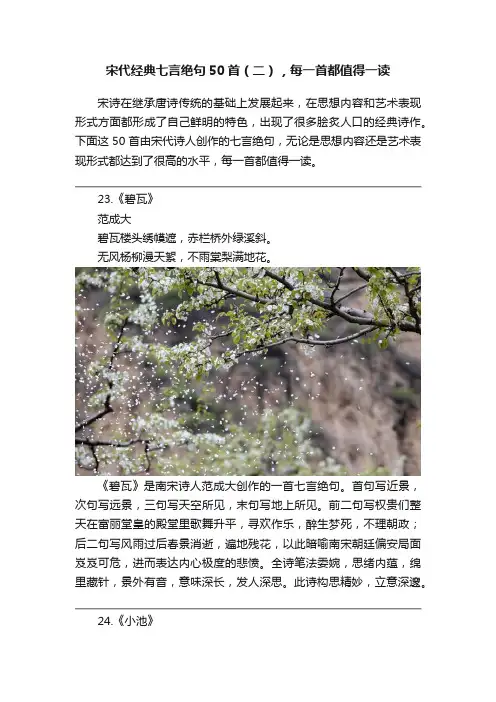 宋代经典七言绝句50首（二），每一首都值得一读