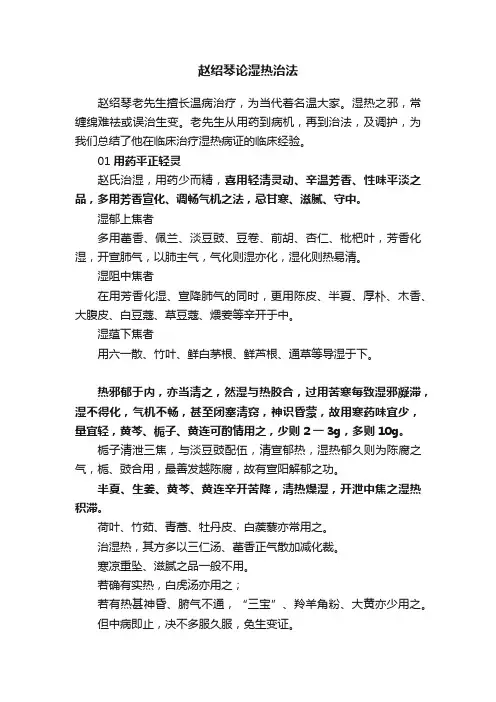 赵绍琴论湿热治法