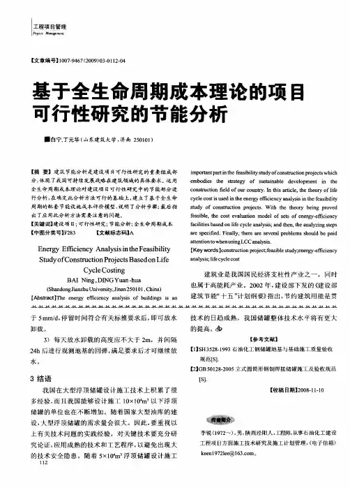 基于全生命周期成本理论的项目可行性研究的节能分析