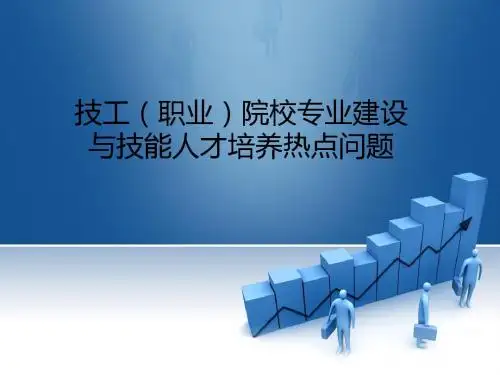 某职业院校专业建设与技能人才培养热点问题概述(PPT 45张)