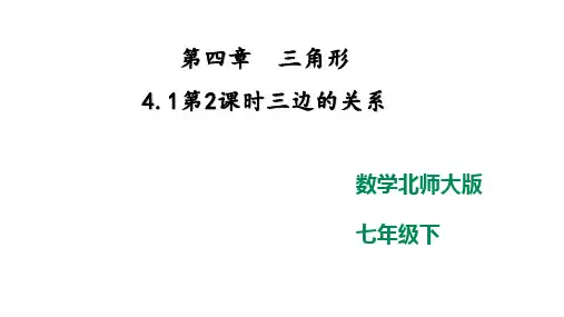 北师大版数学七年级下册4.1.2三边的关系课件