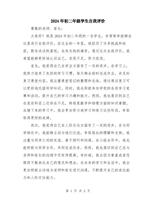 2024年初二年级学生自我评价