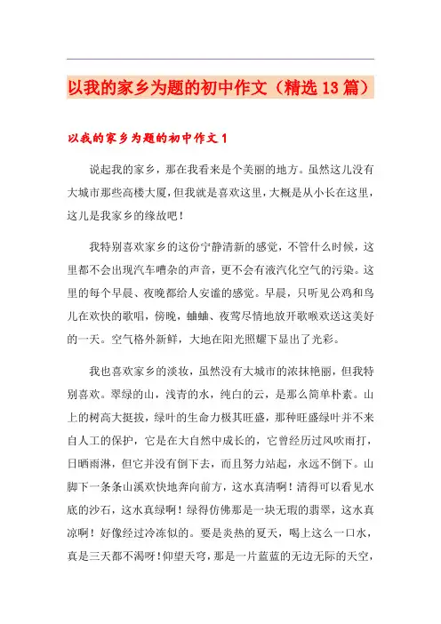 以我的家乡为题的初中作文(精选13篇)