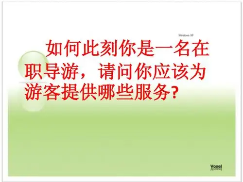 第一章第二节导游服务的范围、性质与特点