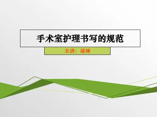 手术室护理书写的规范 ppt课件