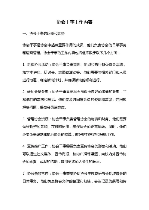 协会干事工作内容