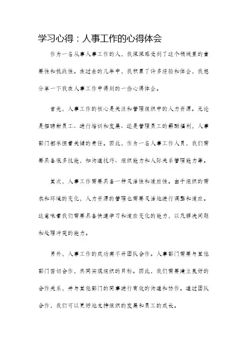 学习心得人事工作的心得体会