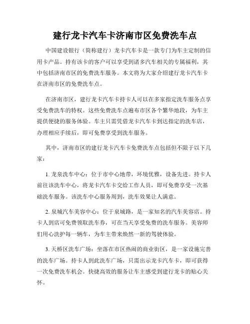 建行龙卡汽车卡济南市区免费洗车点