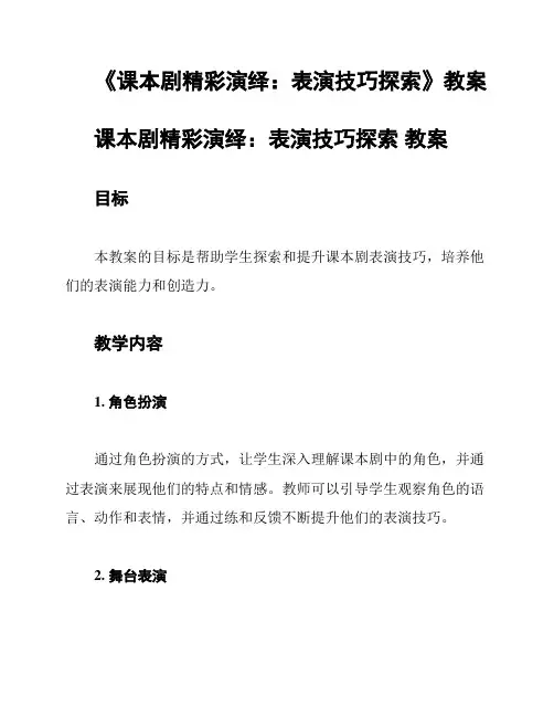 《课本剧精彩演绎：表演技巧探索》教案